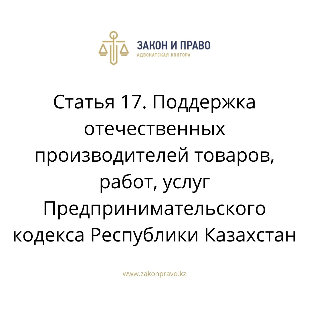 Статья 17. Поддержка отечественных производителей товаров, работ, услуг Предпринимательского кодекса Республики Казахстан